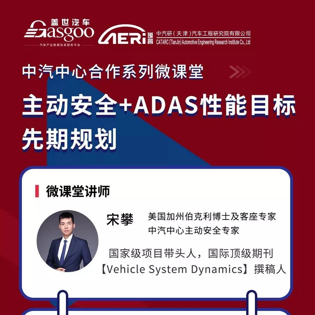 明晚开讲 | 主动安全+ADAS性能目标先期规划微课堂