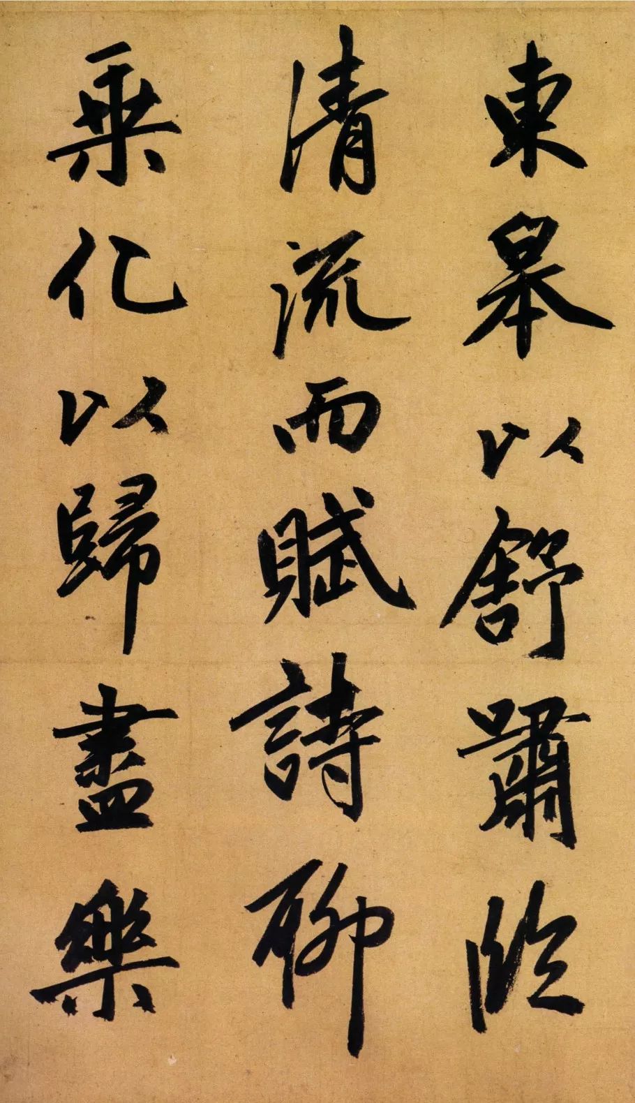 赵孟頫行书归去来辞高清放大版