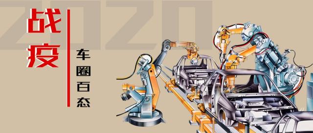 2020庚子年 疫情下的车圈百态