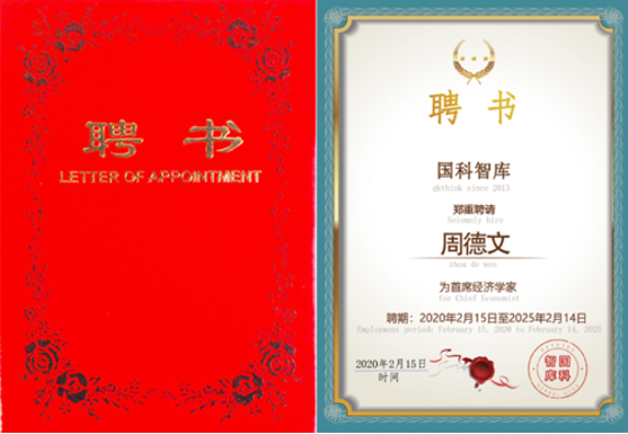 抗疫期間 精準施策 國科智庫誠聘經濟學家周德文為首席經濟學家