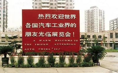 回顾历史,您觉得2020北京车展将会延期到何时举行?