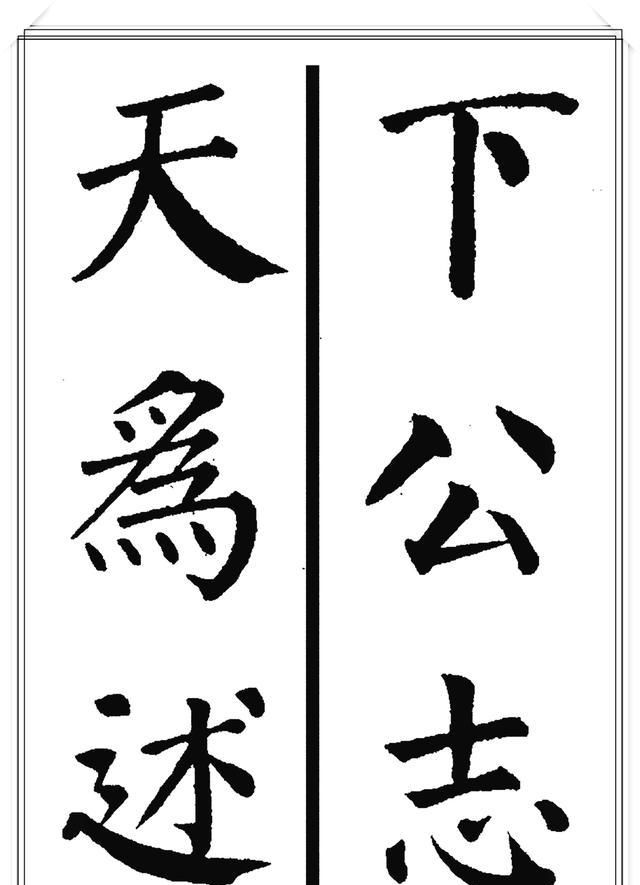 唐代大书法家颜真卿极品楷书集字现代潮语爱我中华