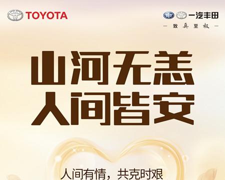 看疫情下一汽丰田之努力 重新解读：车到山前必有路