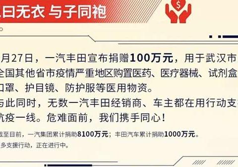 一汽丰田人全力以赴，盼山河无恙，愿人间皆安