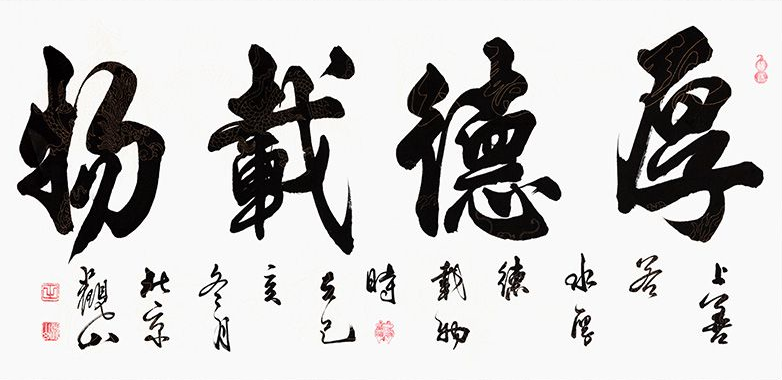 厚德载物的意思是什么你知道啊