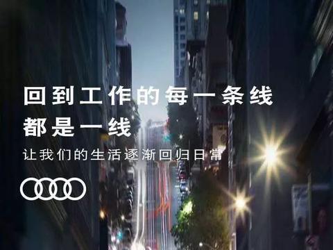 数字化全面助阵 一汽-大众奥迪与经销商、用户齐心战“疫”