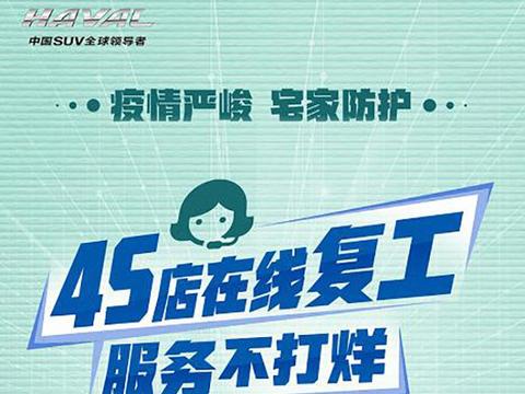 驰援危难之际 携手共克时艰 哈弗SUV打响抗疫攻坚战