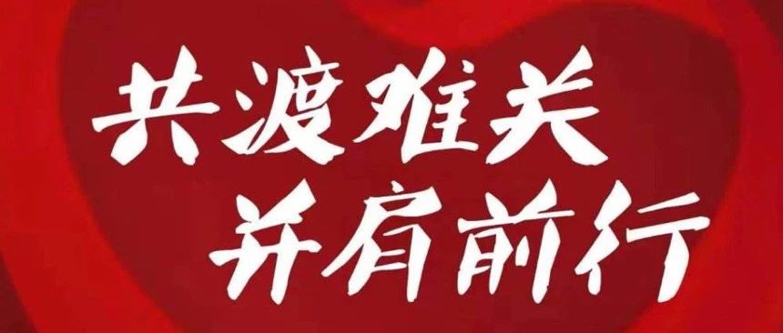 共同战“疫”丨疫情之下，车企经销商减压大法