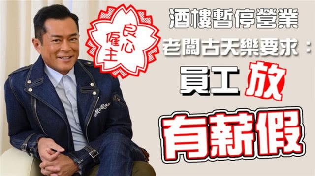 古天乐酒店因疫情暂停营业,员工放有薪假,网友称其中国好老板