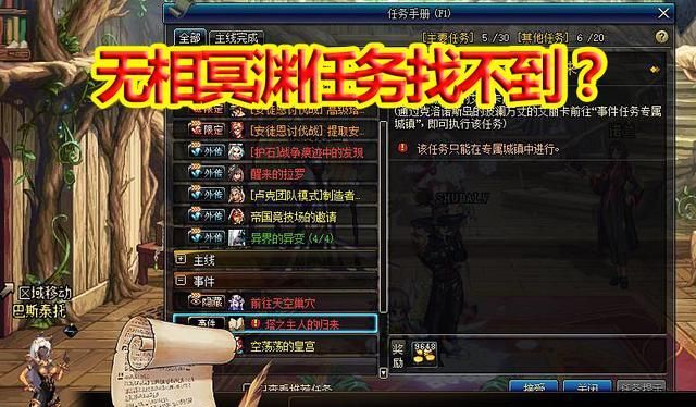 DNF：无相冥渊任务找不到？完成1个简单操作，副本就自动出来了