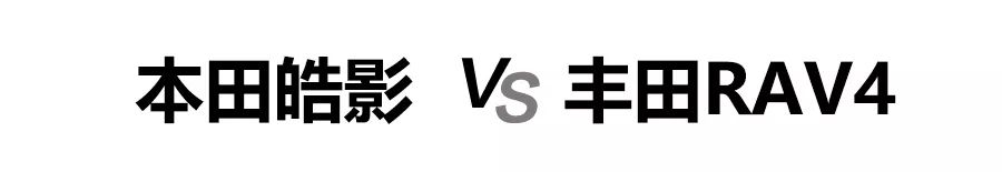 本田皓影对比丰田RAV4荣放,2款20万级日系热门紧凑型SUV怎么选