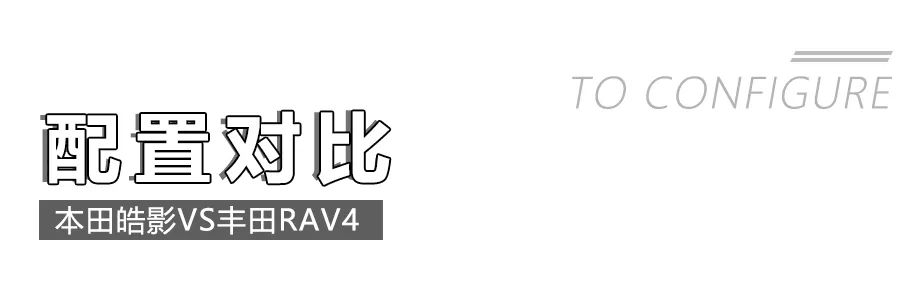 本田皓影对比丰田RAV4荣放,2款20万级日系热门紧凑型SUV怎么选