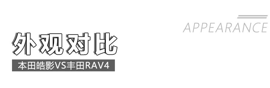 本田皓影对比丰田RAV4荣放,2款20万级日系热门紧凑型SUV怎么选