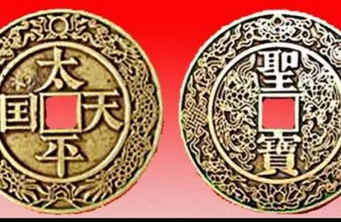 国内初の直営店 古銭 - 中国 その他 太平天国 渡来銭