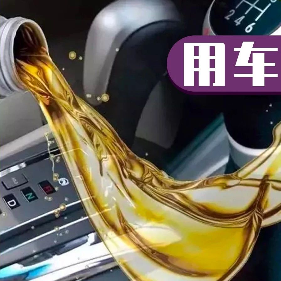 车上这6种油液的更换非常重要！做不好爱车将提早报废！