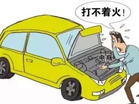 车辆长时间停放，提防亏电打不着火，三个办法好处理！