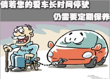 汽车长时间停放如何保养