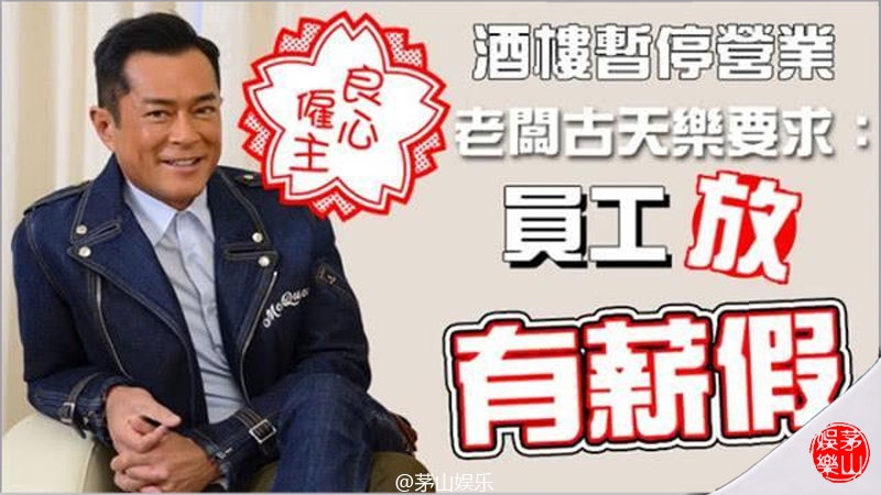这才是偶像!古天乐全球搜罗130万个口罩,又给近600员工放有薪假