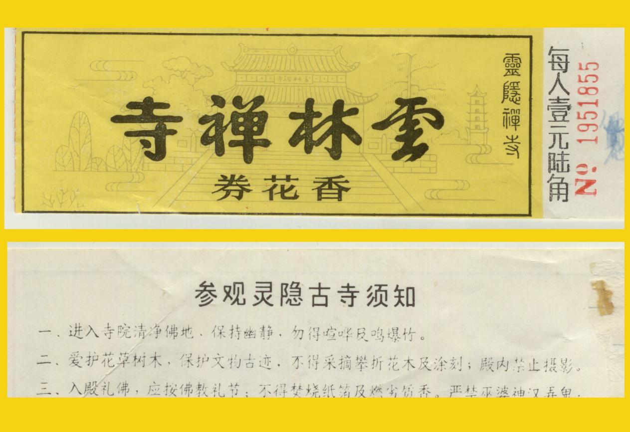 西湖灵隐寺: 那些年,游杭州西湖、灵隐寺 那些年,游杭州西湖、灵隐寺