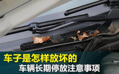 汽车长期停放注意事项