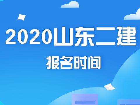 2020年二建报名工作山东济南是否开始筹备了？