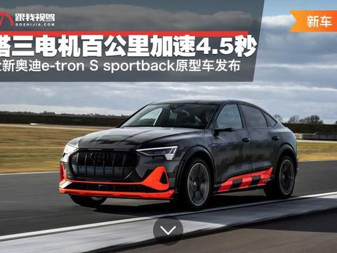 搭三电机百公里加速4.5秒全新奥迪e-tron S sportback原型车发布
