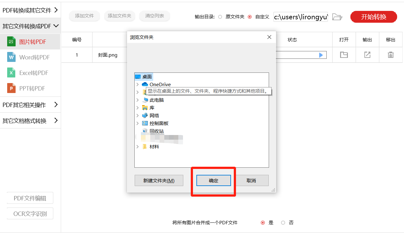 电脑图片转换成pdf,电脑图片转换成文字 第四步,选择开始转换,待弹出转换完成的提示窗口时即表示图片已经转换