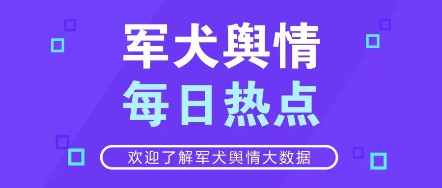 军犬舆情每日热点：湖北监狱系统罪犯确诊323人