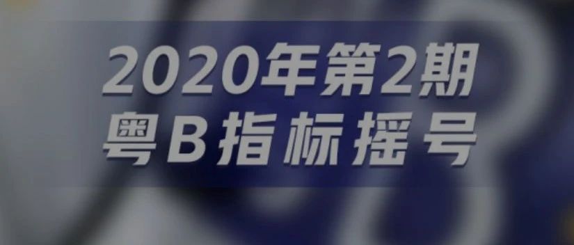 降了近4000元！今年深圳首次粤B车牌竞价结果出炉，个人成交均价34721元