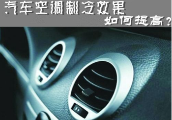 汽车空调制冷效果不好的原因