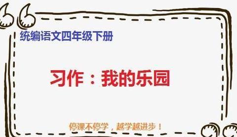 四年级下册语文习作一《我的乐园》习作讲解写作思路例文展示