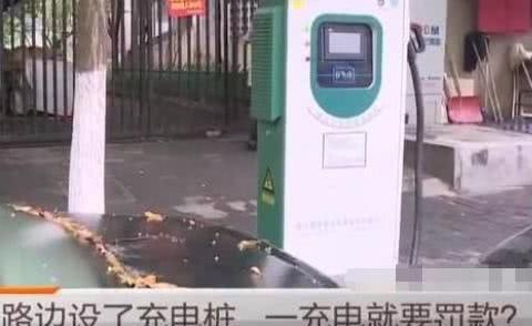 买了新能源汽车，充一次电罚150，大爷忍不住了：坑人啊