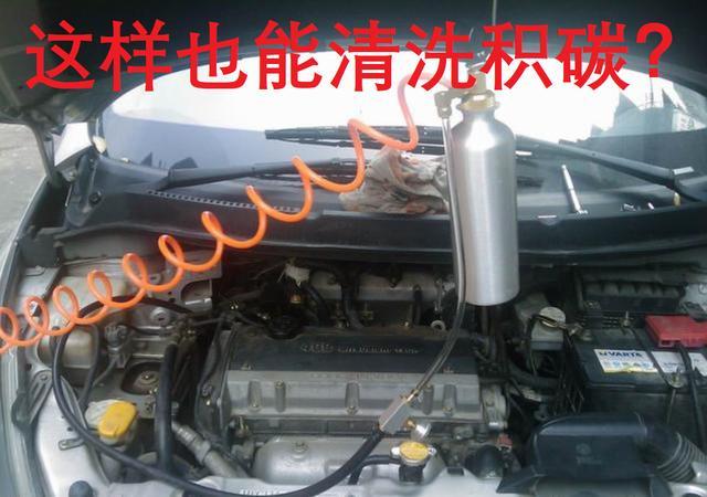 花几百元给发动机清洗积碳，修理师傅告诉你，你被套路了