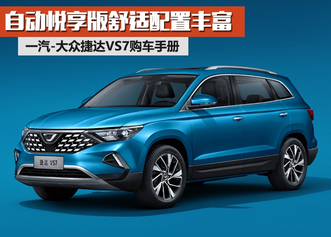10万元合资中型SUV怎么选?捷达VS7购车手册