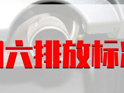 欧盟排放标准又要更新！我们的国六来了，国七还会远吗？