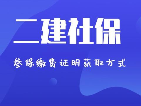 2020二建报名所需社保证明如何开？