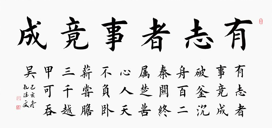 有志者,事竟成,有志者事竟成高清图 有志者事竟成书法 想干大事先有大志向