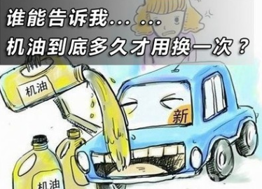 汽车机油多久更换一次