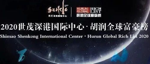2020胡润全球富豪榜：马斯克荣登车界首富 财富超马云