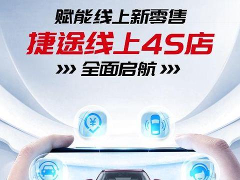 乐车邦助力捷途搭建线上4S店，赋能经销商线上新零售