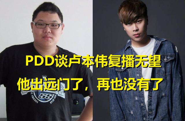 该来的总要来，PDD谈卢本伟复播无望！他出了远门，再也不回来了