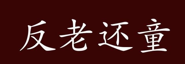 反老还童的出处、释义、典故、近反义词及