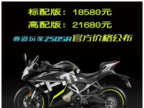 春风250SR售价公布：标配18580元 高配21680元
