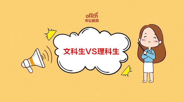 公务员考试,理科生vs文科生,哪个更有优势?