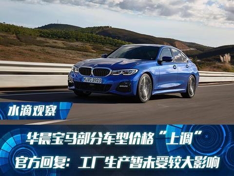 华晨宝马部分车型价格“上调”  官方：工厂生产暂未受较大影响