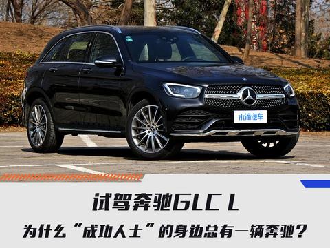 试驾奔驰GLC L 为什么“成功人士”的身边总有一辆奔驰？