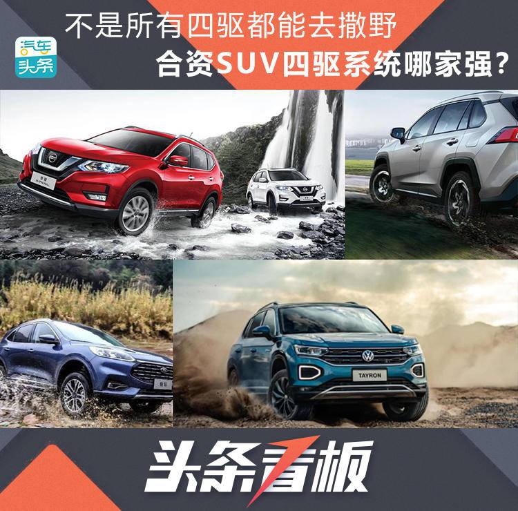 不是所有四驱都能去撒野，合资SUV四驱系统哪家强？