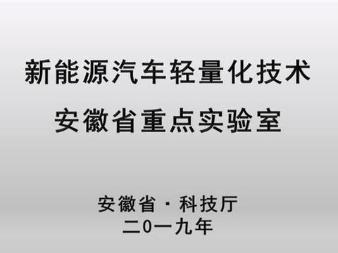 “新能源汽车轻量化技术安徽省重点实验室”获批