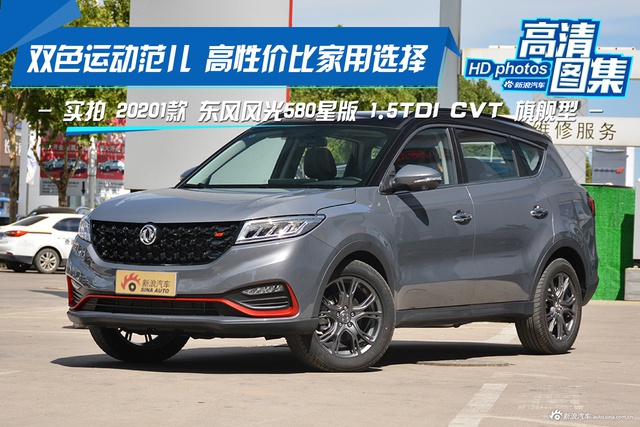 高性价比家用选择 实拍东风风光580星版