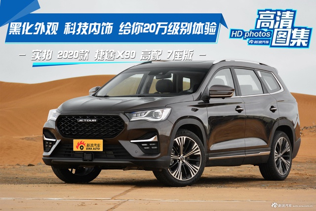 黑化外观科技内饰 实拍2020款捷途X90